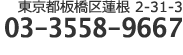 東京都板橋区蓮根2-31-3　TEL:03-3558-9667